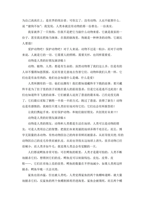 动物是人类的好朋友演讲稿12篇.docx