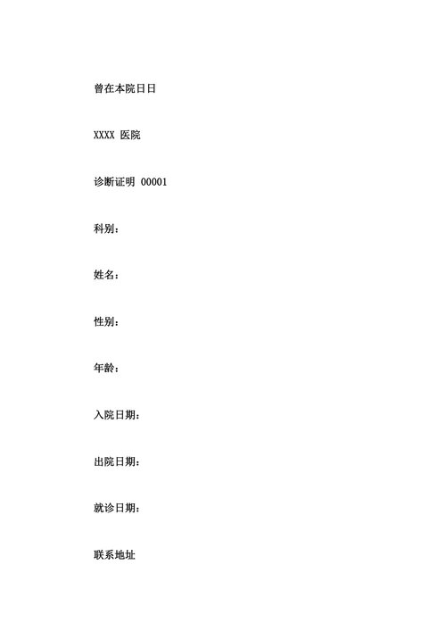 诊断证明书模板电子版医院诊断证明书参考模板