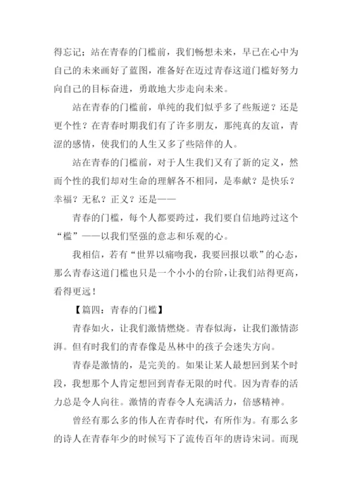 青春的门槛作文.docx