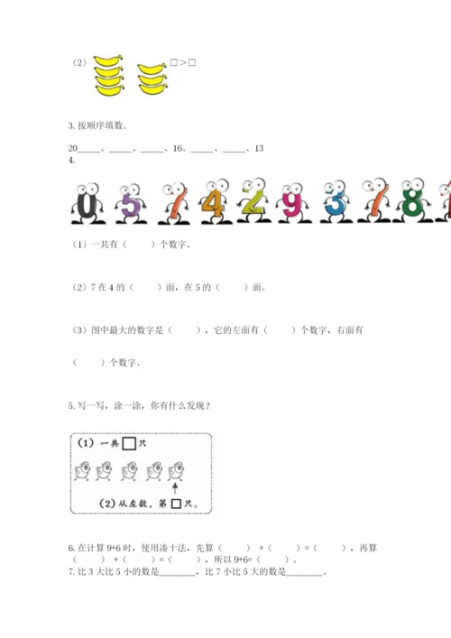 2022人教版一年级上册数学期末考试试卷附完整答案【各地真题】.docx