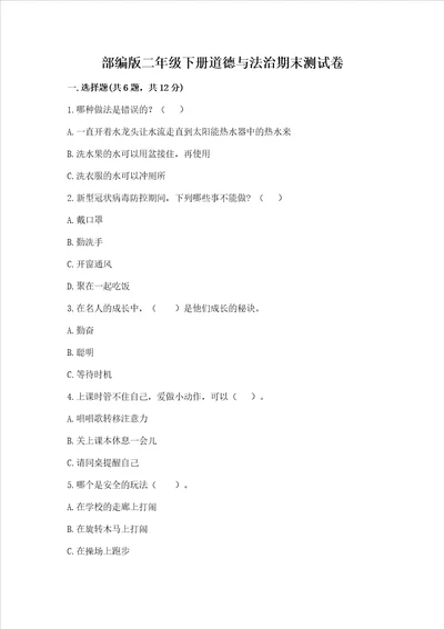 部编版二年级下册道德与法治期末测试卷有完整答案