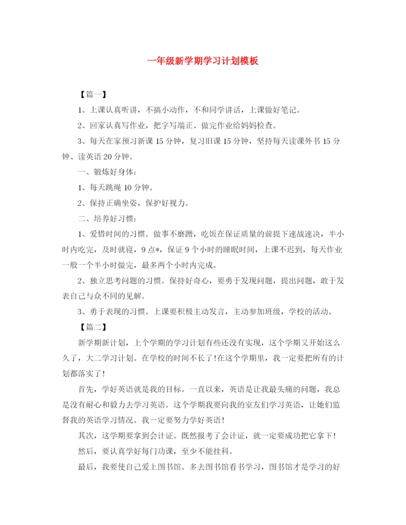 精编之一年级新学期学习计划模板.docx