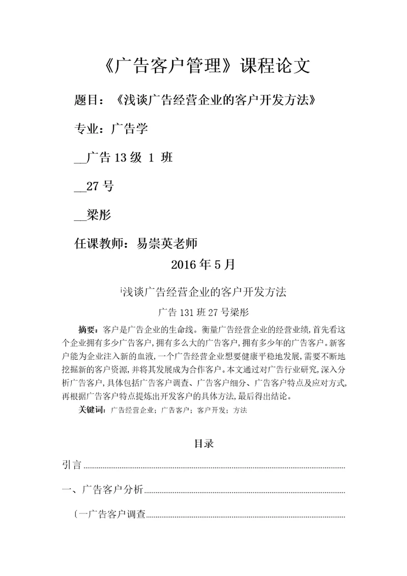 浅谈广告经营企业的客户开发策略分析