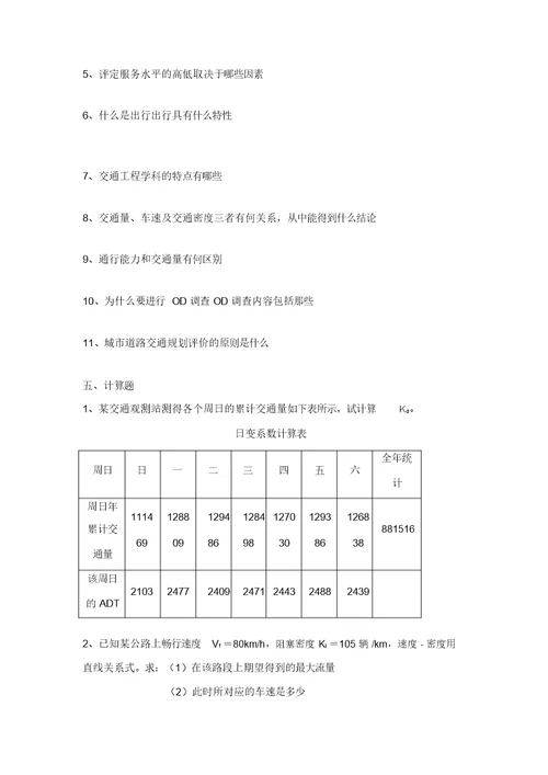 交通工程学复习计划题