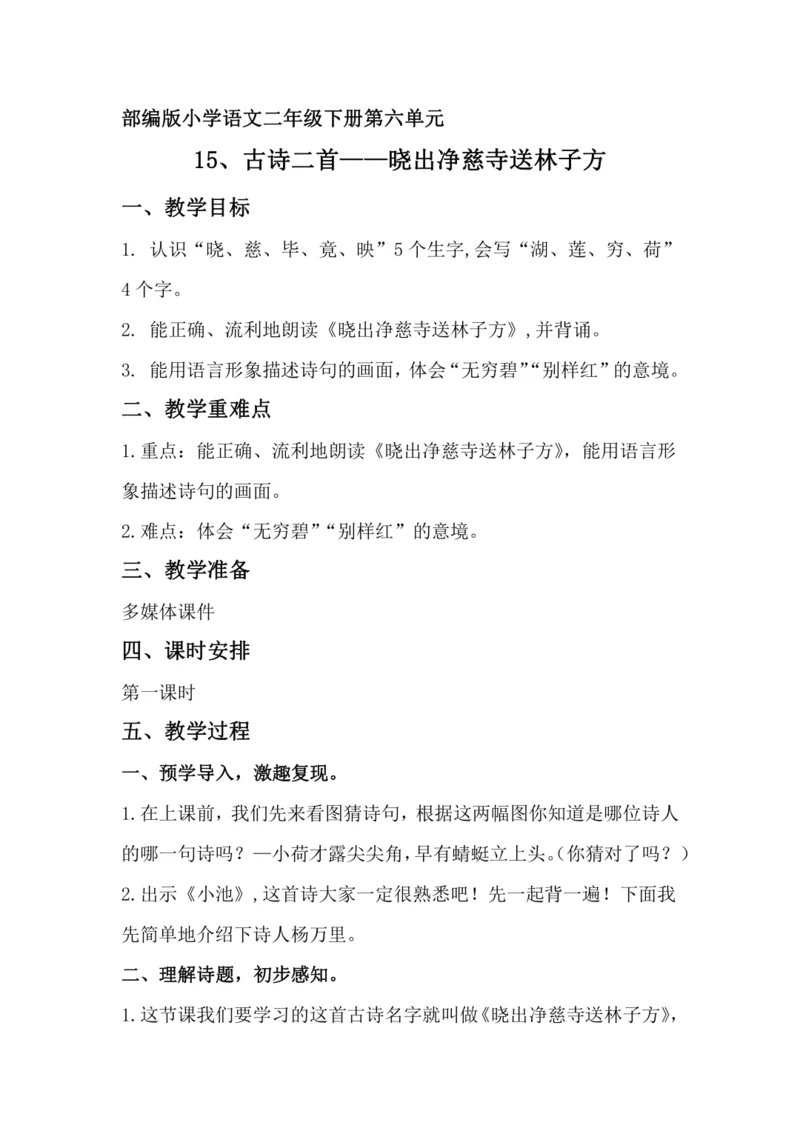 15古诗二首   晓出净慈寺送林子方 教案
