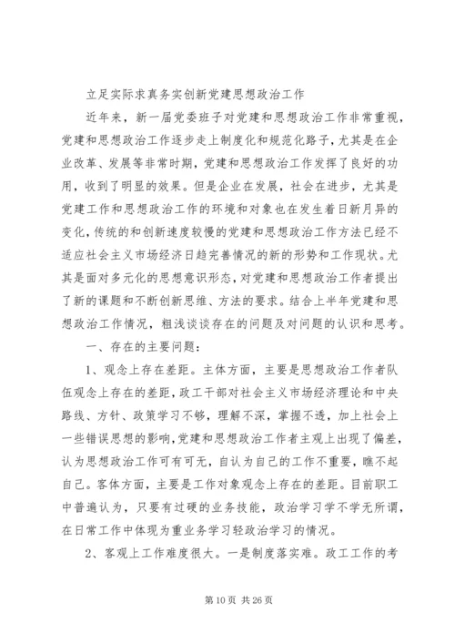 第一篇：党建和思想政治工作情况的调研报告党建和思想政治工作情况的调研报告.docx