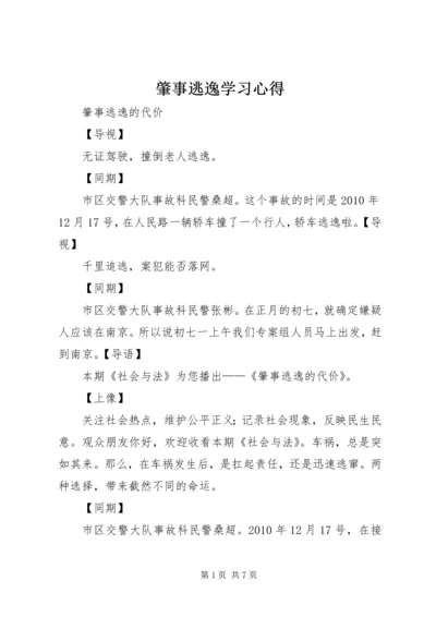 肇事逃逸学习心得.docx