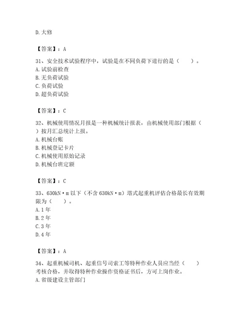 机械员之机械员专业管理实务题库附完整答案名校卷