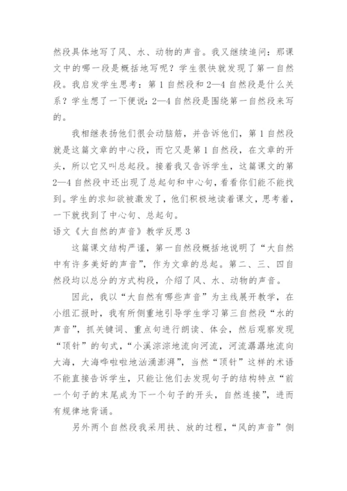 语文《大自然的声音》教学反思.docx