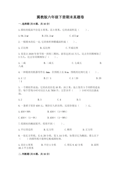 冀教版六年级下册期末真题卷（研优卷）.docx