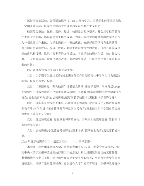 精编之年度学校团委工作计划范文.docx