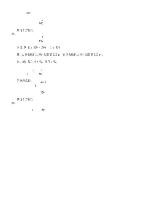 二元一次方程应用题及答案