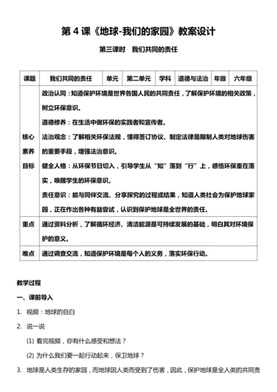 （核心素养目标）4.3 地球-我们的家园 第三课时  教案设计