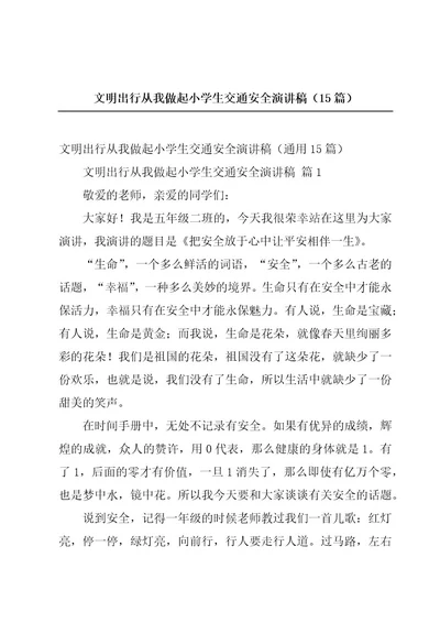 文明出行从我做起小学生交通安全演讲稿（15篇）