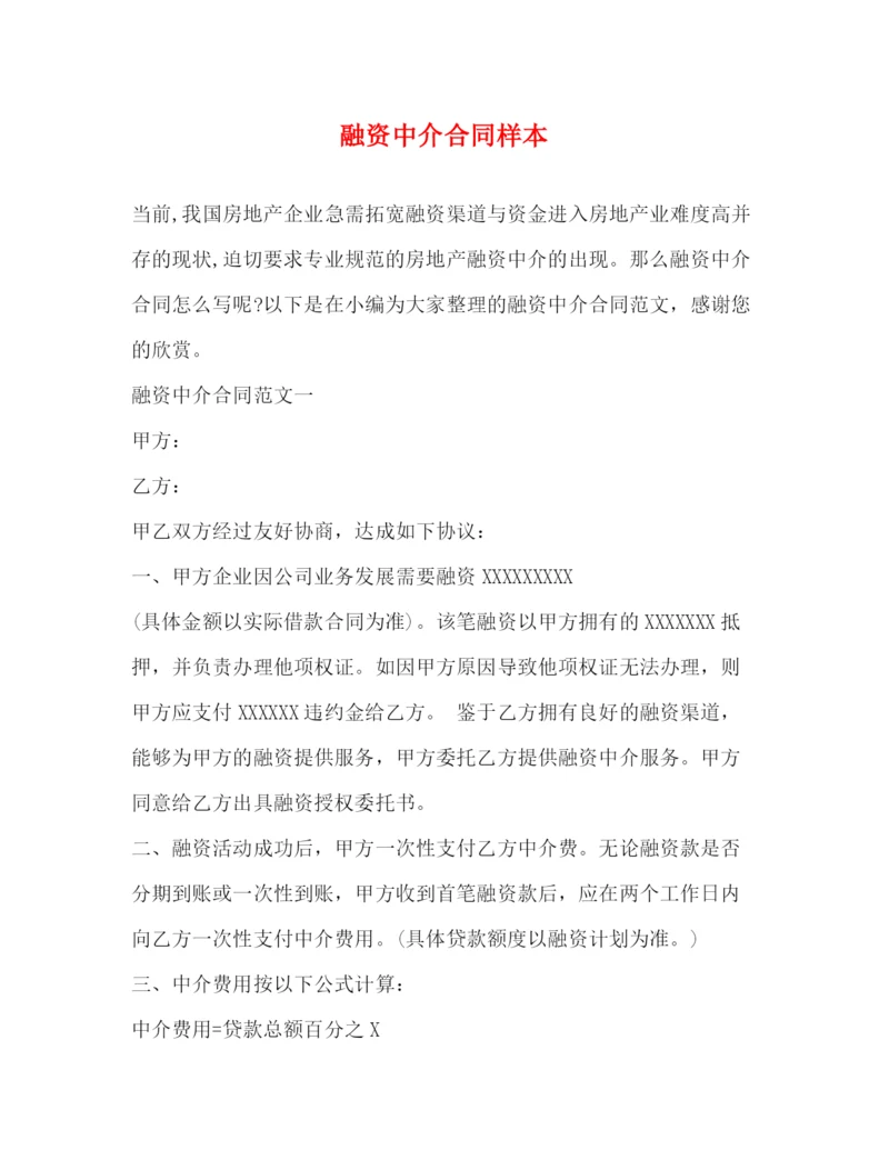 2023年融资中介合同样本2).docx