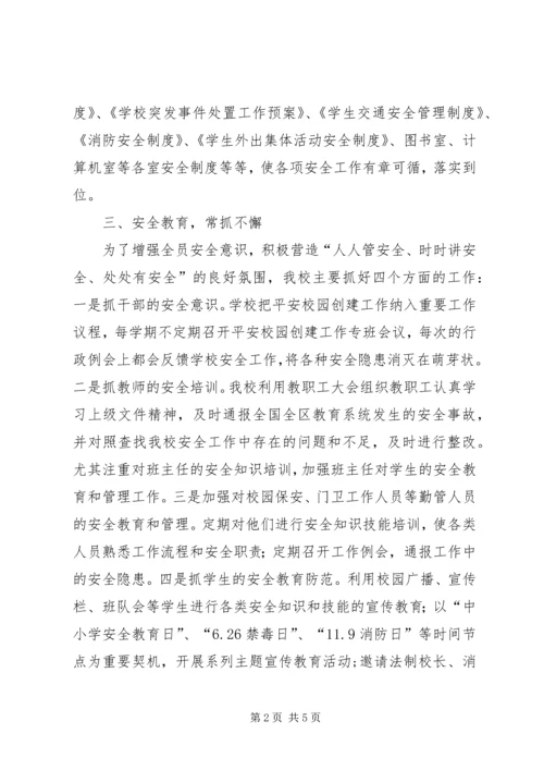 小学平安校园自评报告 (4).docx