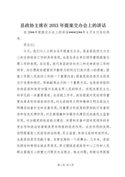 县政协主席在20XX年提案交办会上的讲话.docx