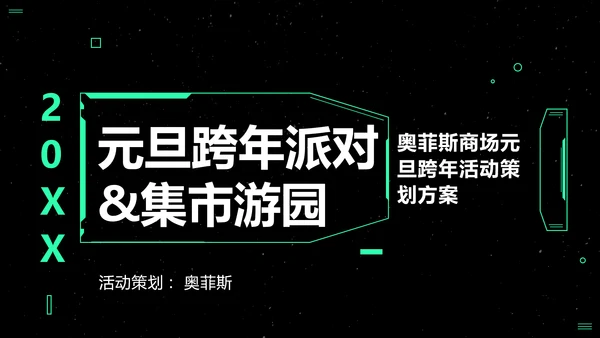 商务风深色商场元旦跨年活动策划方案