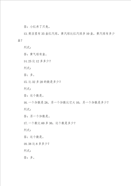 小学一年级数学下册应用题专项训练