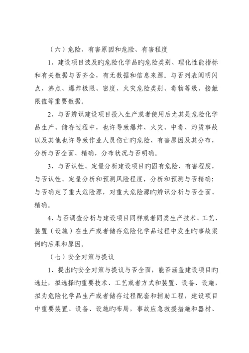 危险化学品建设项目安全审查要点.docx