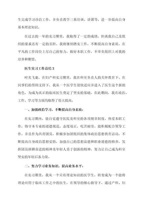 最新医生实习工作总结范文（精选9篇）