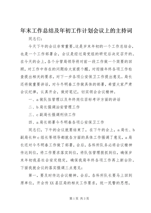 年末工作总结及年初工作计划会议上的主持词 (3).docx