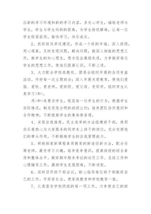 高一第一学期班主任工作计划.docx