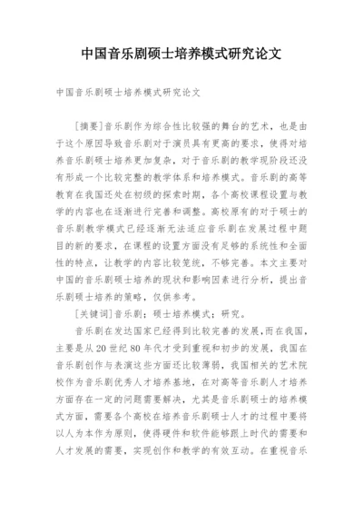 中国音乐剧硕士培养模式研究论文.docx