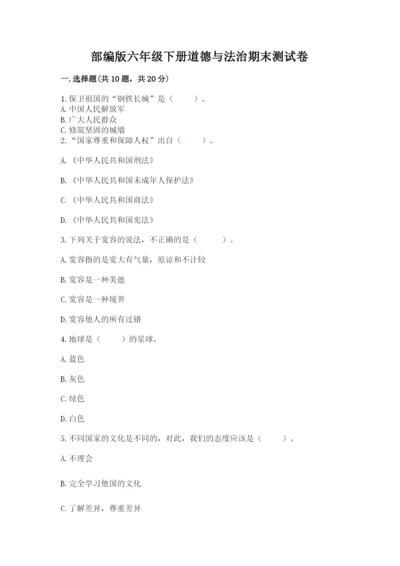 部编版六年级下册道德与法治期末测试卷精品【考试直接用】.docx