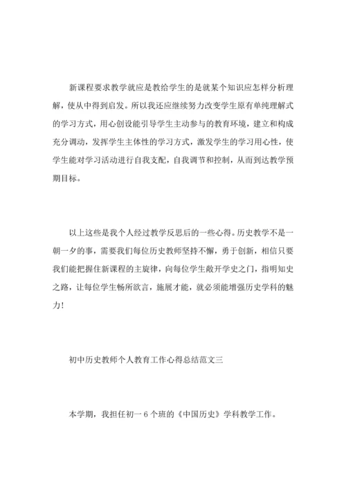 初中历史教师个人教育工作心得总结范文.docx