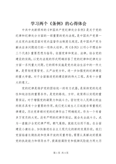 学习两个《条例》的心得体会 (13).docx