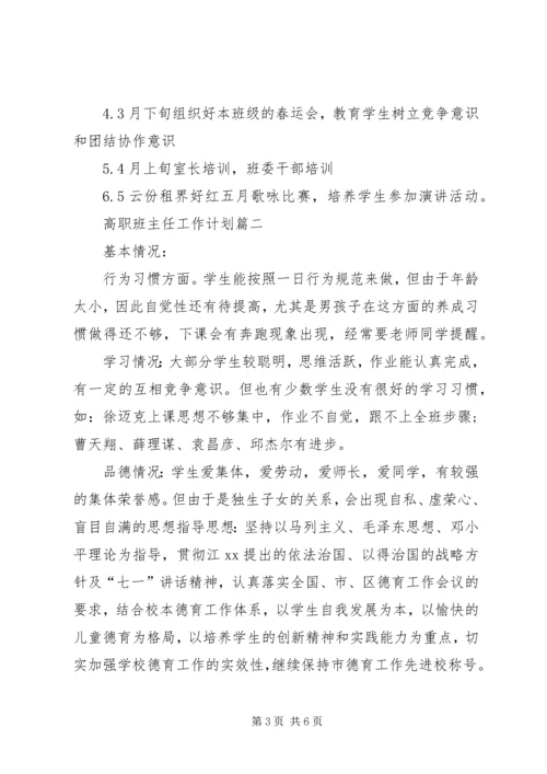 班主任工作计划高职精选范例.docx