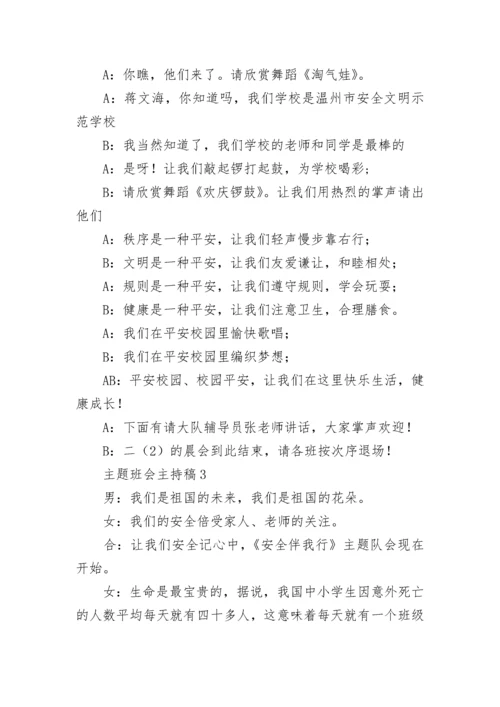 主题班会主持稿.docx