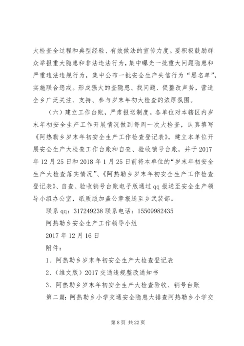 阿热勒乡岁末年初安全生产大检查活动方案.docx
