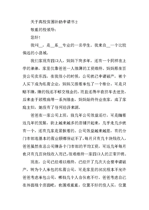 关于大学贫困补助申请书