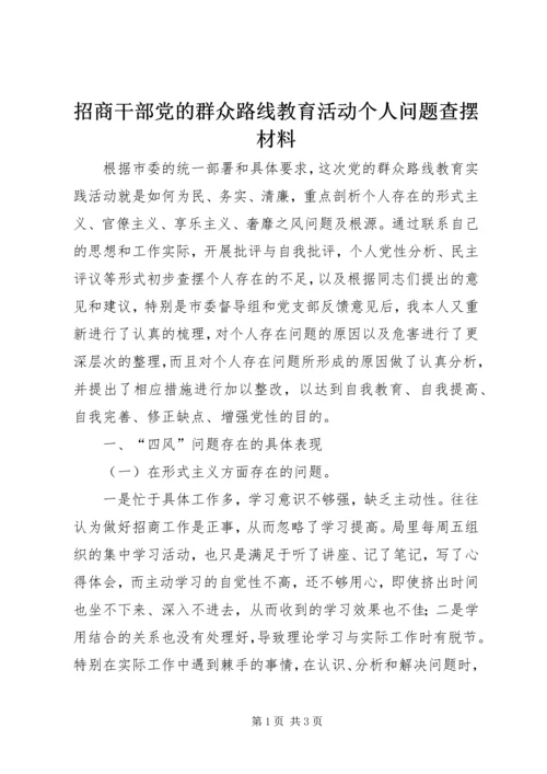 招商干部党的群众路线教育活动个人问题查摆材料.docx