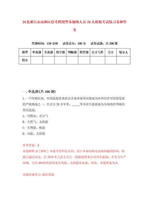 河北邢台市南和区招考聘用警务辅助人员70人模拟考试练习卷和答案1