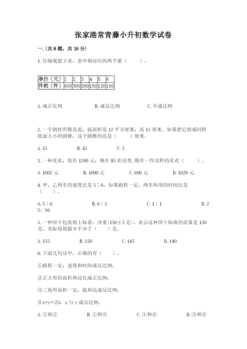 张家港常青藤小升初数学试卷【精品】.docx