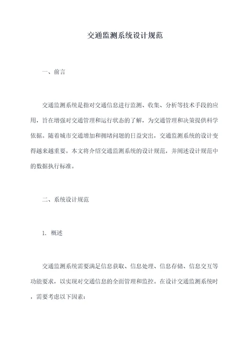 交通监测系统设计规范