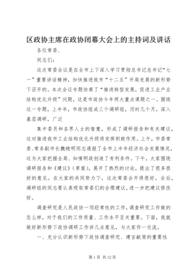 区政协主席在政协闭幕大会上的主持词及讲话 (2).docx