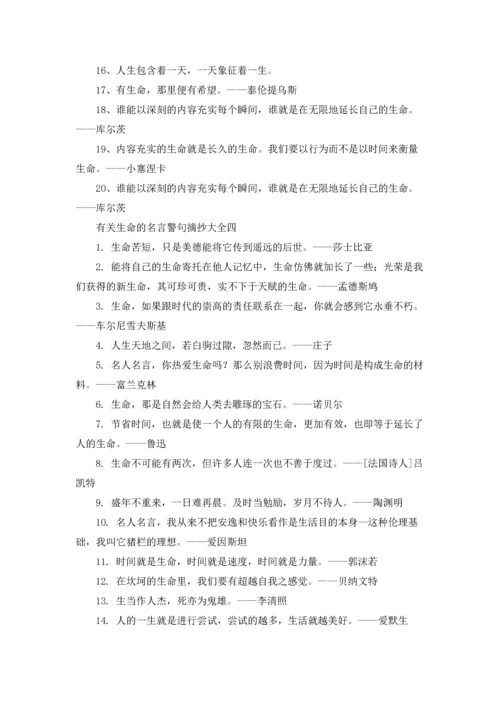 关于生命的名言警句（十篇）.docx