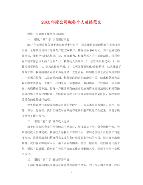 精编之度公司税务个人总结范文.docx