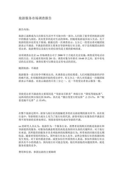 旅游服务市场调查报告范本
