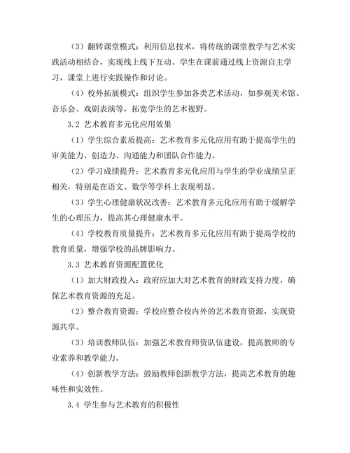 艺术在教育中的多元化应用