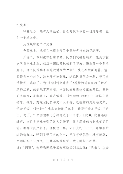 足球联赛初二作文5篇.docx