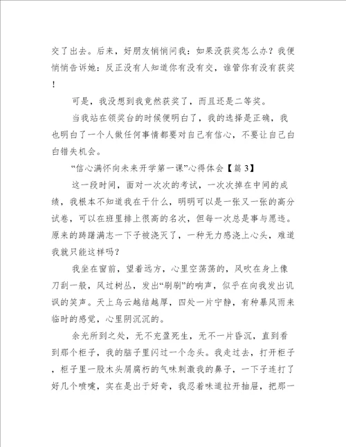 “信心满怀向未来开学第一课心得体会