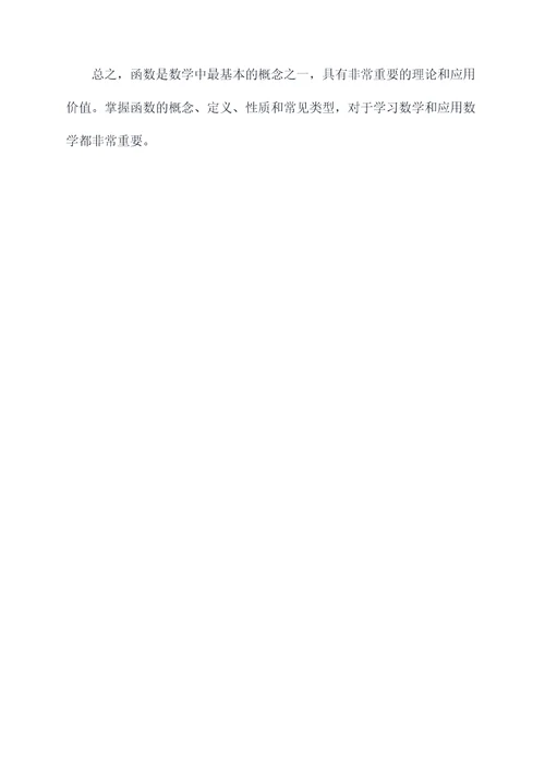 函数及其概念知识点总结