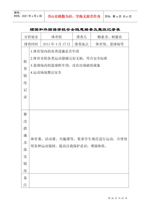 学校安全隐患排查及整改记录表.docx