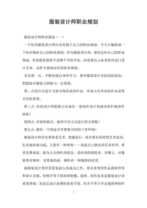 服装设计师职业规划