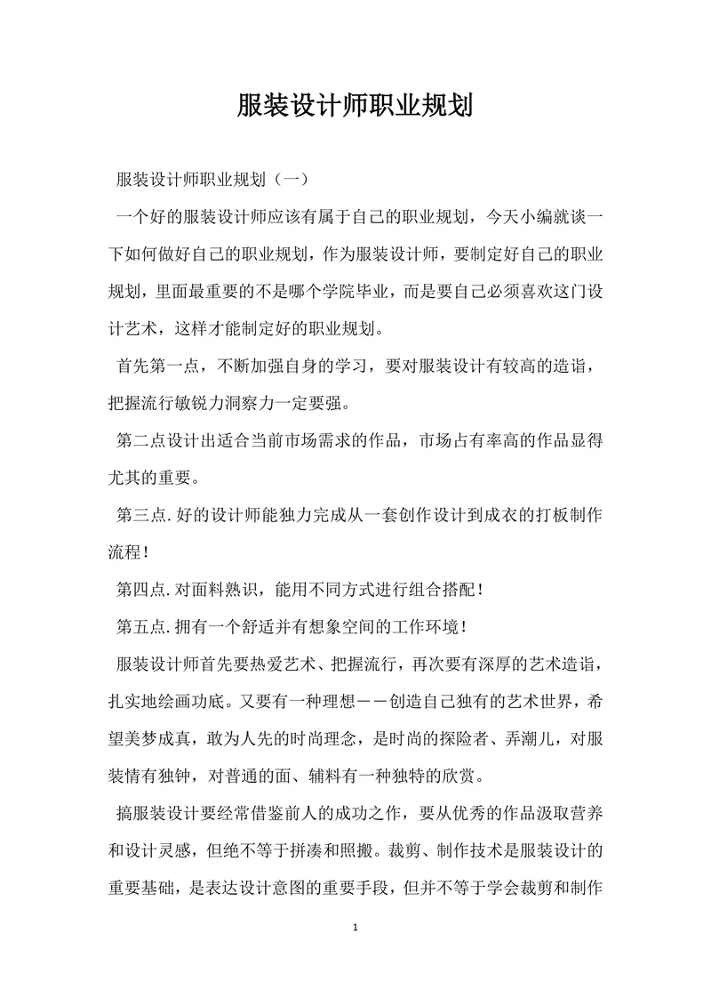 服装设计师职业规划